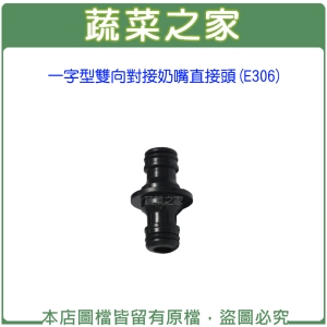 一字型雙向對接奶嘴直接頭(E306)