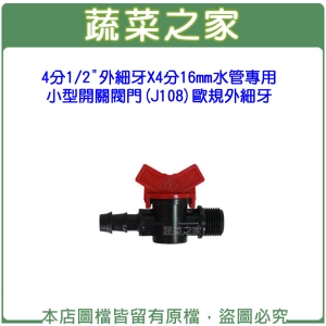 水管專用小型開關閥門(J108)4分1/2