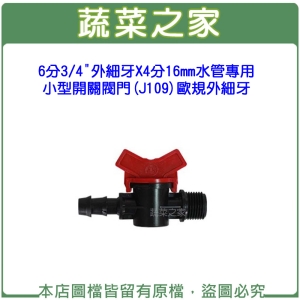 水管專用小型開關閥門(J109)6分3/4