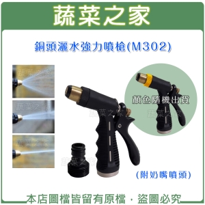 【蔬菜之家007-AM302】銅頭灑水強力噴槍.水槍(附奶嘴噴頭)(M302)(顏色隨機出貨)