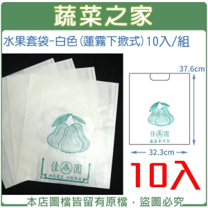 水果套袋-白色(蓮霧下掀式) 10入/組(37.6cm*32.3cm)