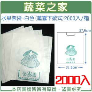 水果套袋-白色(蓮霧下掀式) 2000入/箱(±5%)(37.6cm*32.3cm)