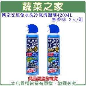 興家安速免水洗冷氣清潔劑420ML(無香味)2入/組(興農原廠公司貨)