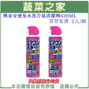 興家安速免水洗冷氣清潔劑420ML(芬芳花香)2入/組(興農原廠公司貨)
