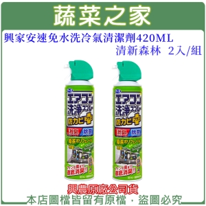 興家安速免水洗冷氣清潔劑420ML(清新森林)2入/組(興農原廠公司貨)