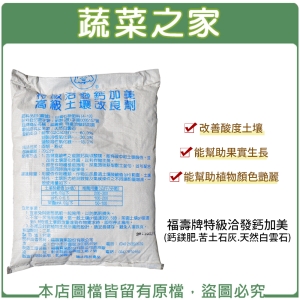 福壽牌特級洽發鈣加美20公斤(鈣鎂肥.苦土石灰.天然白雲石)