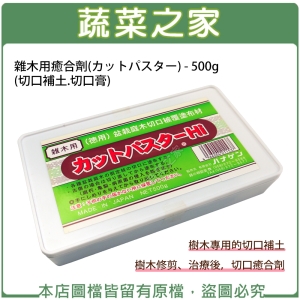雜木用癒合劑(カットパスター) 500g(切口補土.切口膏)