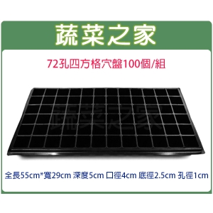 【蔬菜之家005-C88-100】72孔四方格穴盤100個/組(量販價)