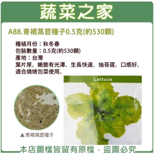 A88.青裙萵苣種子0.5克(約530顆)