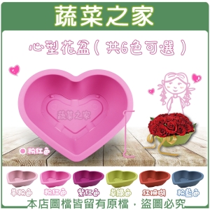 心型花盆 ( 共6色可選 )