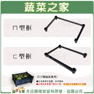 【蔬菜之家005-A20/005-A20-1】ㄇ型框、ㄈ型框(DIY種植箱專用)