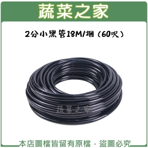 2分小黑管18M/捆 (60呎)