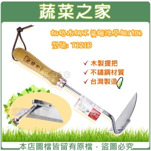 松格木柄不鏽鋼除草鋤(短) 型號: T121B