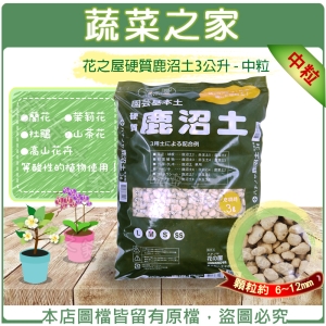 花之屋硬質鹿沼土3公升 - 中粒