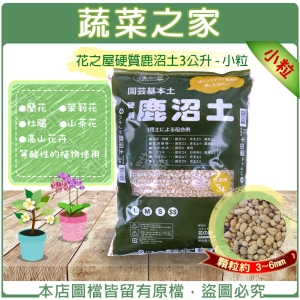 花之屋硬質鹿沼土3公升 - 小粒