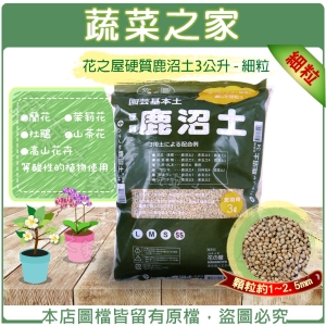 花之屋硬質鹿沼土3公升 - 細粒