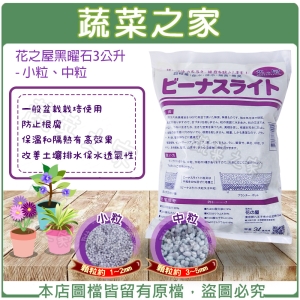 【蔬菜之家001-A202-S.001-A202-M】花之屋黑曜石3公升 - 小粒、中粒