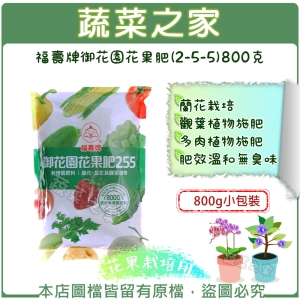 福壽牌御花園花果肥(2-5-5)800克