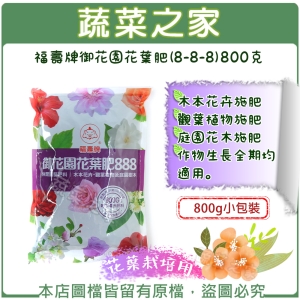 福壽牌御花園花葉肥(8-8-8)800克