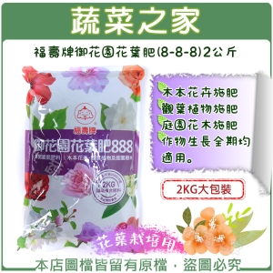 福壽牌御花園花葉肥(8-8-8)2公斤