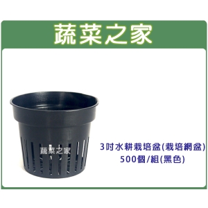 3吋水耕栽培盆(水草栽培網盆.定植籃)500個/組(黑色)