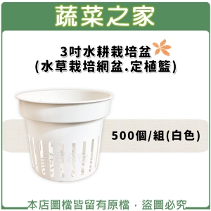 3吋水耕栽培盆(水草栽培網盆.定植籃)500個/組(白色)