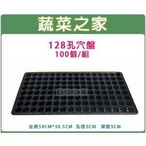 128孔穴盤100個/組(量販價)