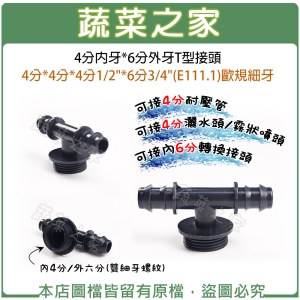 4分內牙*6分外牙T型接頭4分*4分*4分1/2"*6分3/4"(E111.1)歐規細牙