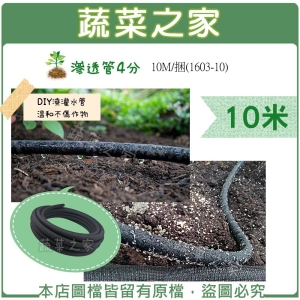 【蔬菜之家007-AC1603-10】滲透管(滲水管,氣泡管)4分 10M/捆(C1603-10)