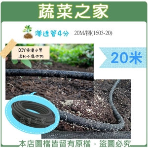 【蔬菜之家007-AC1603-20】滲透管(滲水管,氣泡管)4分 20M/捆(C1603-20)