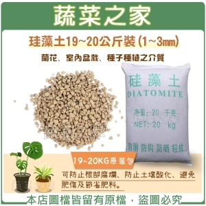 【蔬菜之家003-A83】珪藻土19~20公斤裝(1~3mm)