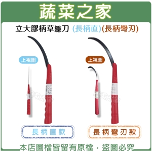 【蔬菜之家009-A35-3.4】立大膠柄草鐮刀 (長柄直、長柄彎刃)(共有2種款式可選)