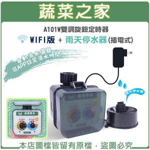 【蔬菜之家007-A17-WF1】A101W雙調旋鈕定時器WIFI版(插電式) + 雨天停水器(插電式)