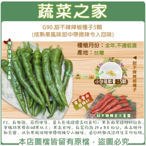 【蔬菜之家】G90.甜不辣辣椒種子5顆 (成熟果風味甜中帶微辣令人回味)