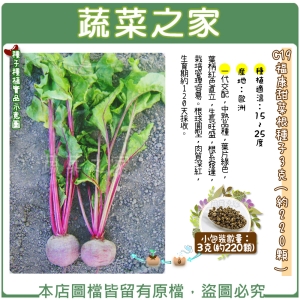【蔬菜之家】C19.福康甜菜根種子3克(約220顆)
