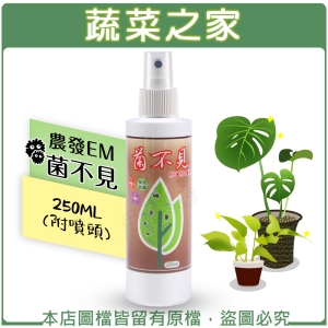 【蔬菜之家003-B01】農發EM菌不見250ML(附噴頭)