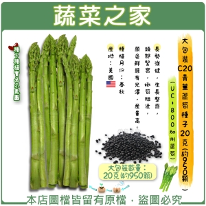 【蔬菜之家】大包裝C20.青莖蘆筍種子20克(約950顆)(UC-800加州蘆筍)