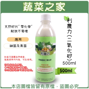 【蔬菜之家003-A19-2】利農力(二氧化矽) 500ml