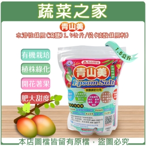 【蔬菜之家002-B66】青山美水溶性鎂肥(瀉鹽)1.5公斤/袋(硫酸鎂肥料)