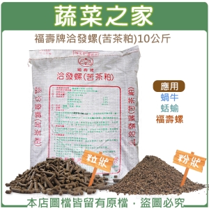 【蔬菜之家003-A107.A108】福壽牌洽發螺(苦茶粕)10公斤(粒狀)(粉狀)