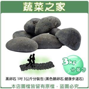 【蔬菜之家001-AA47-1】黑卵石 1吋 3公斤分裝包 (黑色鵝卵石.健康步道石)