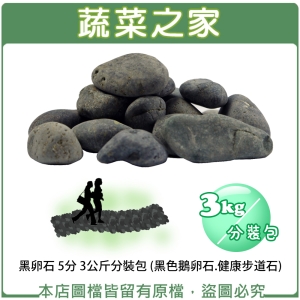 【蔬菜之家001-AA47-05】黑卵石 5分 3公斤分裝包 (黑色鵝卵石.健康步道石)