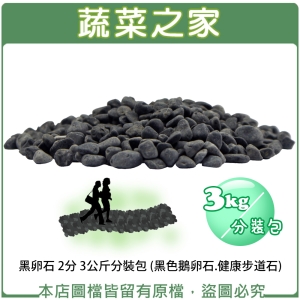【蔬菜之家001-AA47-02】黑卵石 2分 3公斤分裝包 (黑色鵝卵石.健康步道石)