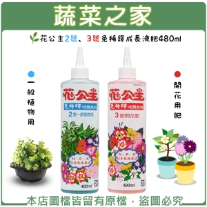 【蔬菜之家】花公主2號、3號免稀釋成長液肥480ml