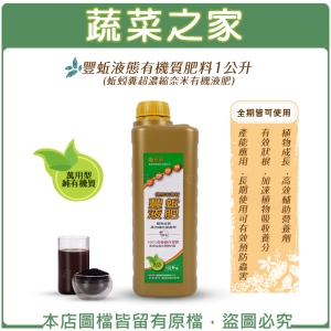 【蔬菜之家002-A92】豐蚯液態有機質肥料1公升 (蚯蚓糞超濃縮奈米有機液肥)