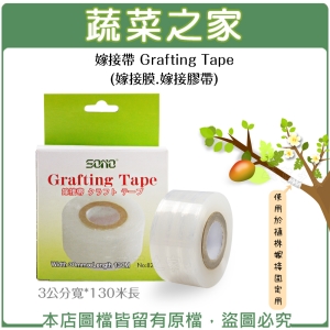 【蔬菜之家009-A04】嫁接帶 Grafting Tape (嫁接膜.嫁接膠帶)