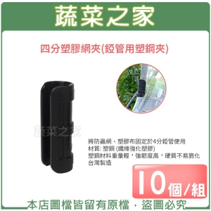 【蔬菜之家007-C38-1A】4分塑膠網夾-10個/組(U型管夾.塑膠管夾.錏管網夾)