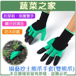 【蔬菜之家009-B49-1】園藝挖土熊爪手套-雙熊爪