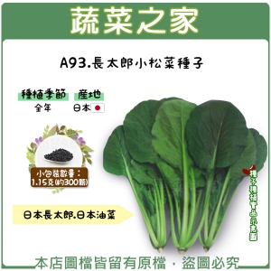 A93.長太郎小松菜種子1.15克(約300顆)