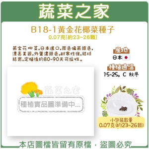 B18-1.黃金花椰菜種子0.07克(約23~26顆)